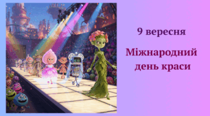 9 вересня Міжнародний  день краси