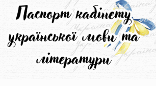 Паспорт кабінету української мови та літератури