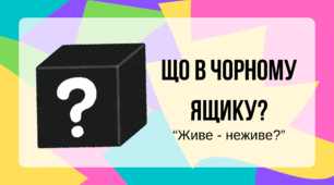 Що в чорному ящику? Живе чи неживе?