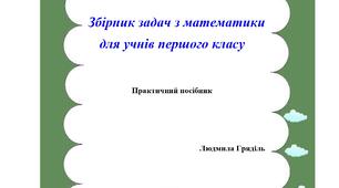 Збірник задач з математики  для учнів першого класу