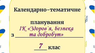 Календарне планування з ІК " Здоров'я, безпека та добробут" НУШ для 7 класу 1 год, із групами результатів