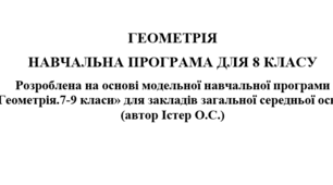 Робоча навчальна програма ГЕОМЕТРІЯ ( Істер О.) 8 клас 2 год/тиждень