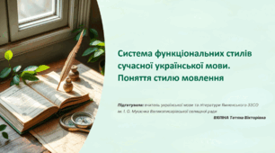 Презентація Система функціональних стилів сучасної української мови. Поняття стилю мовлення