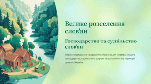 Велике розселення слов'ян