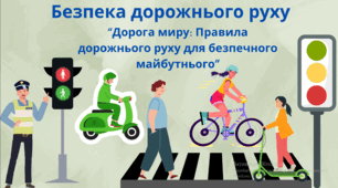 Тиждень знань безпеки життєдіяльності 2025-2026 "Дорога миру: Правила дорожнього руху для безпечного майбутнього"