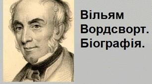Вільям Вордсворт. Біографія.