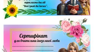 Подарункові сертифікати для вчителів до Дня вчителя