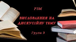 РЗМ Висловлення на дискусійну тему з відстоюванням власної позиції (8 кл. НУШ Група результатів 3).
