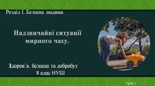 8 клас НУШ Здоров'я, безпека та добробут. Урок 1. Надзвичайні ситуації мирного часу.