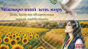презентація до Міжнародного дня миру "День, коли ми об'єднуємося заради майбутнього" для учнів 5-9 класів