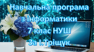 Навчальна програма «Інформатика 7 клас» на основі модельної програми Пасічник О.В. та інші, підручника І.Тріщук 1,5 години на тиждень