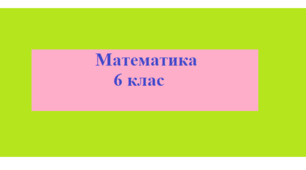 Самостійна робота № 1, математика,6 клас "Повторення. Подільність чисел".