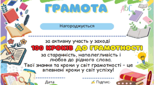 📚🌍 Міжнародний день грамотності 🌍📚 ✨ 100 кроків до грамотності! 🔹 100 яскравих карток-завдань + Грамота