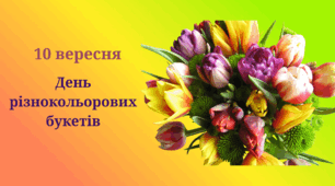 10 вересня День різнокольорових букетів