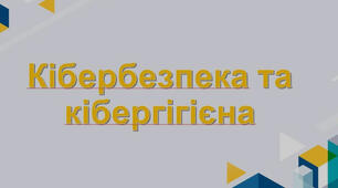 Кібергігієна