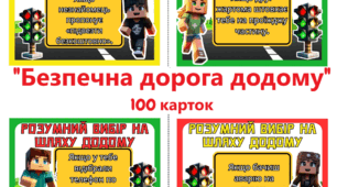 📚 Набір «Безпечна дорога додому» 🚦 🔹 100 карток