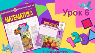 Число 7. Утворення числа 7.