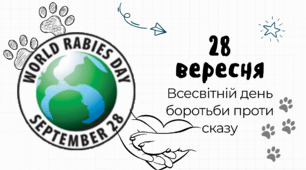 Презентація: Всесвітній день боротьби проти сказу