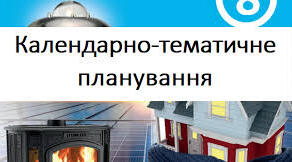 Календарно-тематичне планування з фізики 8 клас НУШ з групами результатів