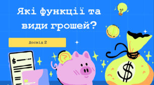 Презентація Досвід 2 "Які функції та види грошей?" (до підручника Кузнєцова)