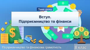 Вступ.Підприємництво та фінанси
