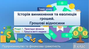 Історія виникнення та еволюція грошей. Грошові відносини