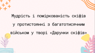 Презентація "Мудрість і поміркованість скіфів у протистоянні з багатотисячним військом у творі «Дарунки скіфів» "