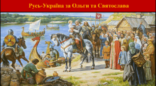 Русь-Україна за Ольги та Святослава