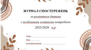 Журнал спостереження за учнем з ООП для асистента вчителя