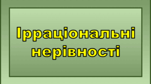 Ірраціональні нерівності (пам'ятка+тренажер)