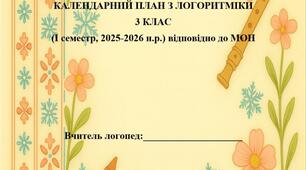 КАЛЕНДАРНИЙ ПЛАН З ЛОГОРИТМІКИ 3 КЛАС (I семестр, 2025-2026 н.р.) відповідно до МОН