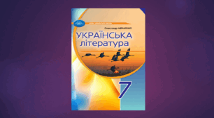 КАЛЕНДАРНО-ТЕМАТИЧНЕ ПЛАНУВАННЯ. УКРАЇНСЬКА ЛІТЕРАТУРА 7 КЛАС НУШ (2025 – 2026 навчальний рік) 1,5 години на тиждень (53 години) з ГР