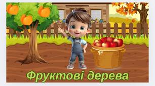 "Фруктові дерева" ( мовленнєва гра+логіко-математична)