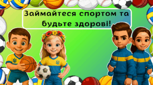 День фізичної культури та спорту 2025 (13 вересня). Виховний захід (презентація)