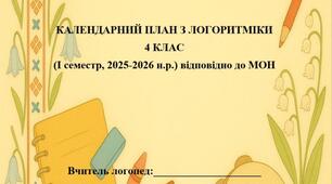 КАЛЕНДАРНИЙ ПЛАН З ЛОГОРИТМІКИ 4 КЛАС (I семестр, 2025-2026 н.р.) відповідно до МОН