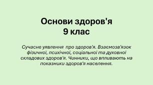 Презентація 9 клас. Сучасне уявлення  про здоров'я. Взаємозв'язок фізичної, психічної, соціальної та духовної складових здоров'я. Чинники, що впливають на показники здоров'я населення.