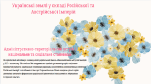 Українські землі у складі Російської та Австрійської імперій
