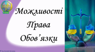 STEM 8 клас. Урок 4. Можливості, права, обов’язки.