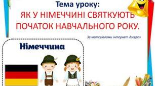 «Як у Німеччині святкують початок навчального року» 