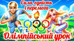 Олімпійський урок “Сила, єдність і перемога”