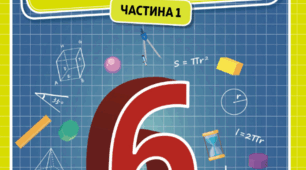 Діагностувальна контрольна робота з математики для 6  класу НУШ (повторення вивченого за 5 клас.(Натуральні числа і дії з ними. Геометричні фігури і величини.)