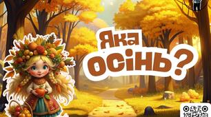 Дидактична гра "Яка осінь?"