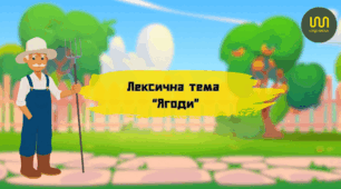 Лексична тема "Ягоди"
