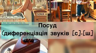 Диференціація с-ш у реченнях. Посуд