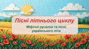 Пісні літнього циклу