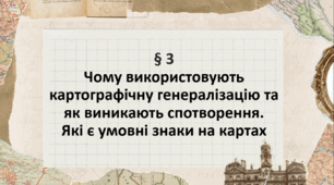 Презентація з географії 7 клас НУШ: Чому використовують картографічну генералізацію та як виникають спотворення. Які є умовні знаки на картах