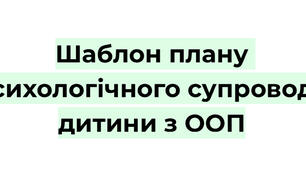 Шаблон плану психологічного супроводу дитини з ООП