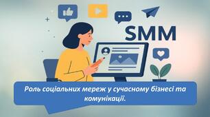 Роль соціальних мереж у сучасному бізнесі та комунікації.