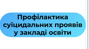 Профілактика суїцидальних проявів у закладі освіти