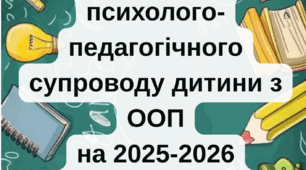 План роботи команди психолого-педагогічного супроводу дитини з ООП